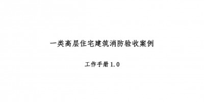 高層住宅消防驗(yàn)收案例工作手冊(cè)，超多驗(yàn)收節(jié)點(diǎn)把關(guān)！67頁(yè)可下載！