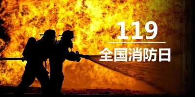 “119”專(zhuān)題 | 敏華致敬浴火前行的消防英雄！